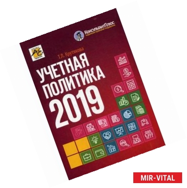 Фото Учетная политика 2019. Бухгалтерская и налоговая