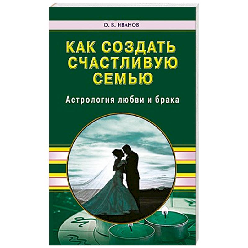 Фото Как создать счастливую семью. Астрология любви