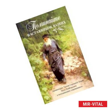 Фото Поминайте наставников ваших. Архимандрит Троице-Сергиевой Лавры Наум (Байбородин) в воспоминаниях