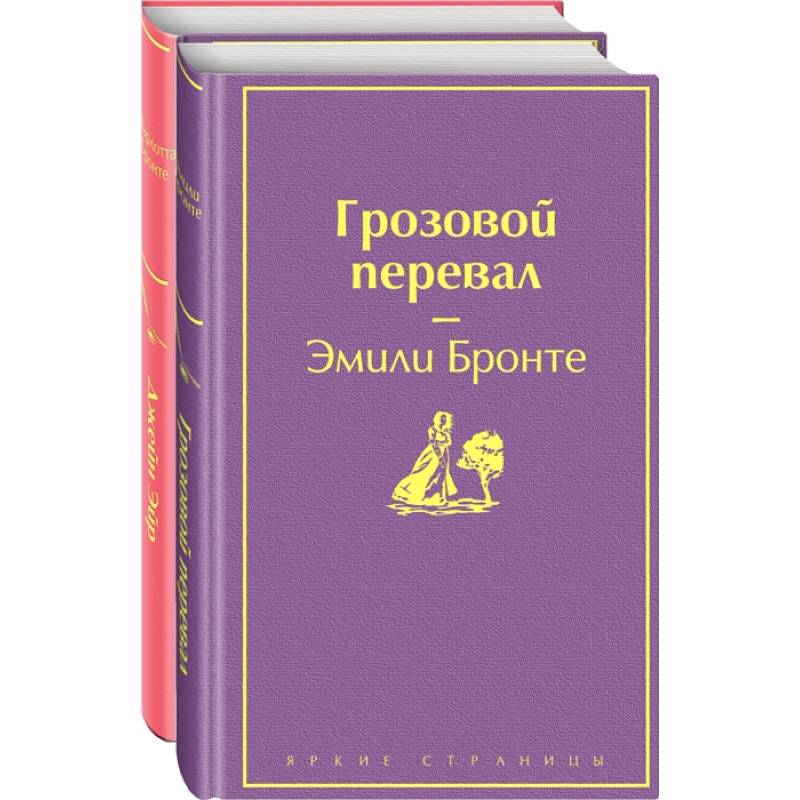 Фото Великие романы сестер Бронте. Комплект из 2-х книг. Джейн Эйр. Грозовой перевал