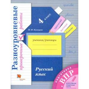 Фото Русский язык. 4 класс. Разноуровневые проверочные работы