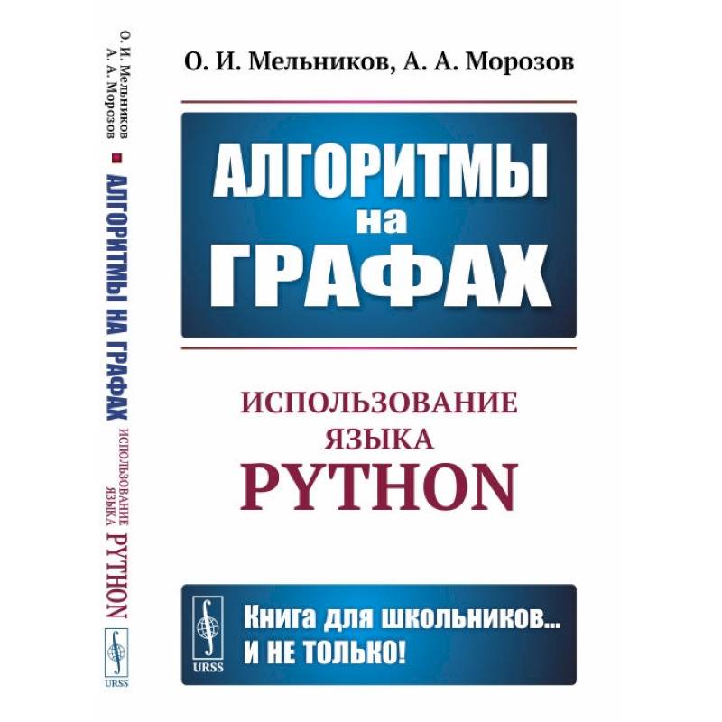 Фото Алгоритмы на графах: Использование языка Python