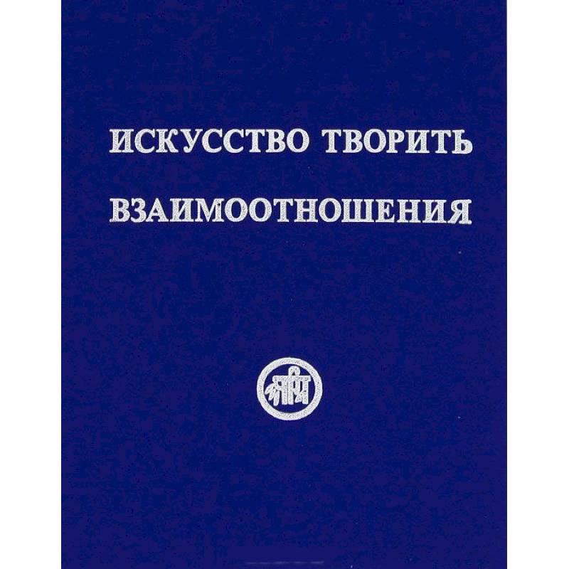 Фото Искусство творить взаимоотношения