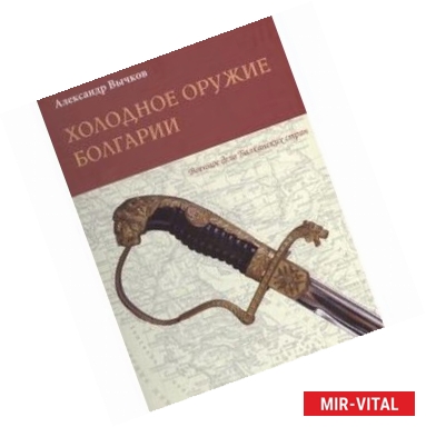Фото Холодное оружие Болгарии