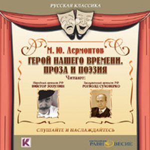 Фото Герой нашего времени. Проза и поэзия (CDmp3)