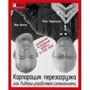 Фото Корпорация. Перезагрузка. Как лидеры управляют изменениями