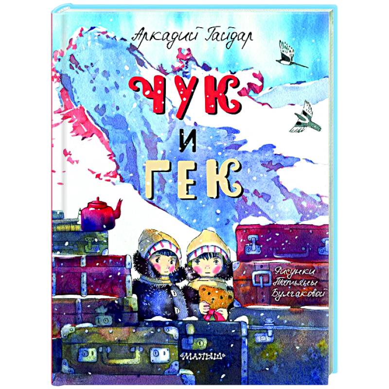 Фото Чук и Гек