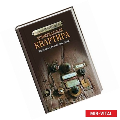 Фото Коммунальная квартира. Хроника советского быта