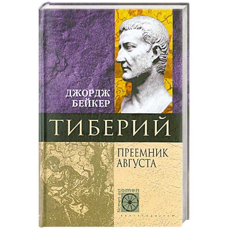 Фото Тиберий. Преемник Августа