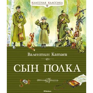 Фото Сын полка