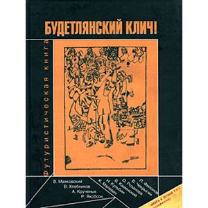 Фото Будетлянский клич. Футуристическая книга