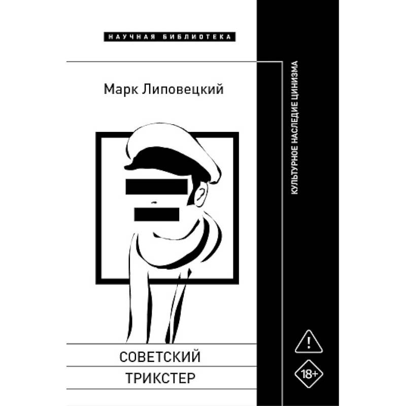Фото Советский трикстер: Культурное наследие цинизма