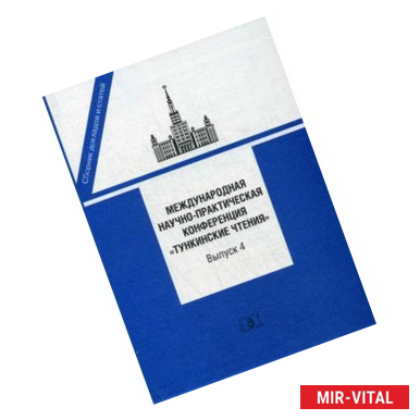 Фото Международная научно-практическая конференция 'Тункинские чтения'. Сборник докладов и статей. Выпуск 4