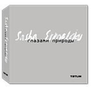 Фото Глазами природы. Александр Ермолаев (комплект в трех книгах)