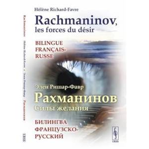 Фото Рахманинов. Силы желания. Билингва французско-русский