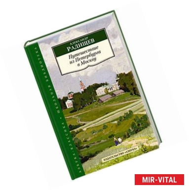 Фото Путешествие из Петербурга в Москву