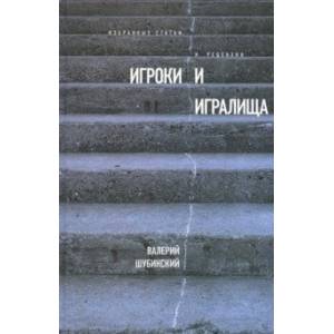Фото Игроки и игралища. Избранные статьи и рецензии