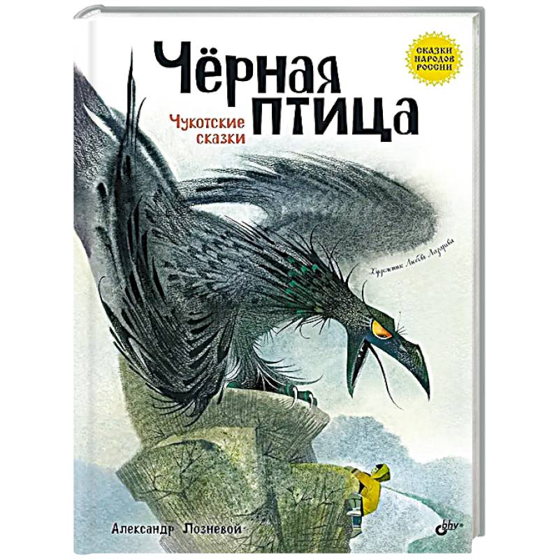 Фото Черная птица. Чукотские сказки