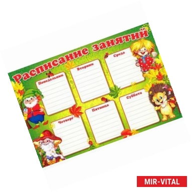 Фото Расписание занятий (ежик) (Ш-8842)