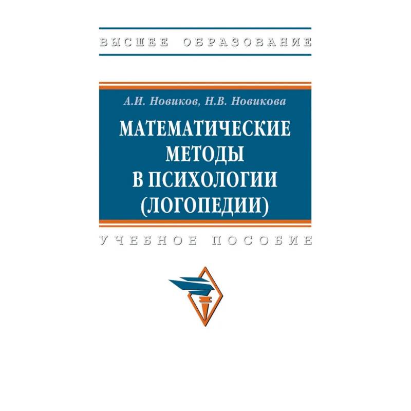 Фото Математические методы в психологии (логопедии)