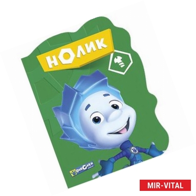Фото Фиксики. Нолик