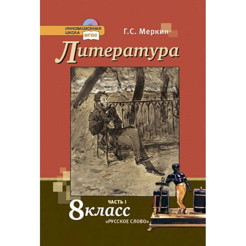 Фото Литература. 8 класс. Учебник. В 2-х частях. Часть 1.