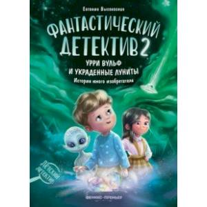 Фото Фантастический детектив 2. Урри Вульф и украденные луниты