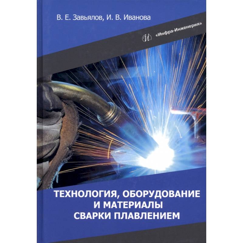 Фото Технология, оборудование и материалы сварки плавлением