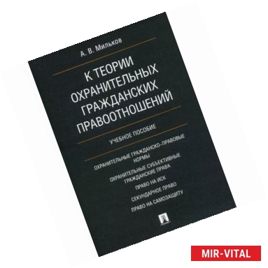 Фото К теории охранительных гражданских правоотношений. Учебное пособие