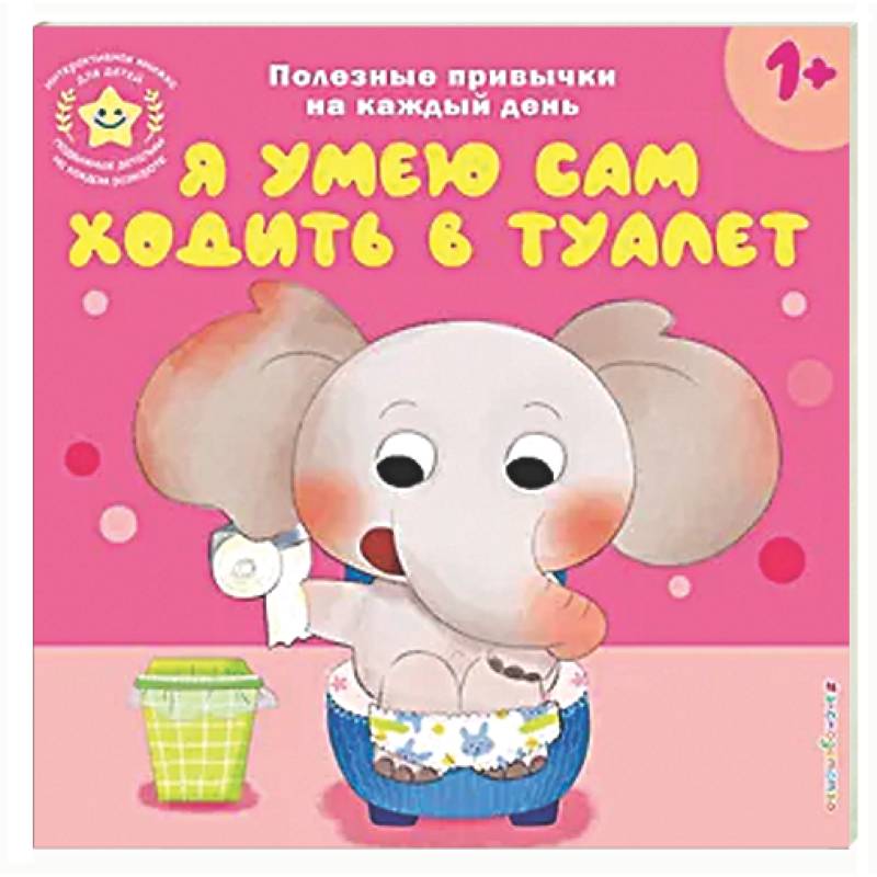 Фото Я умею сам ходить в туалет