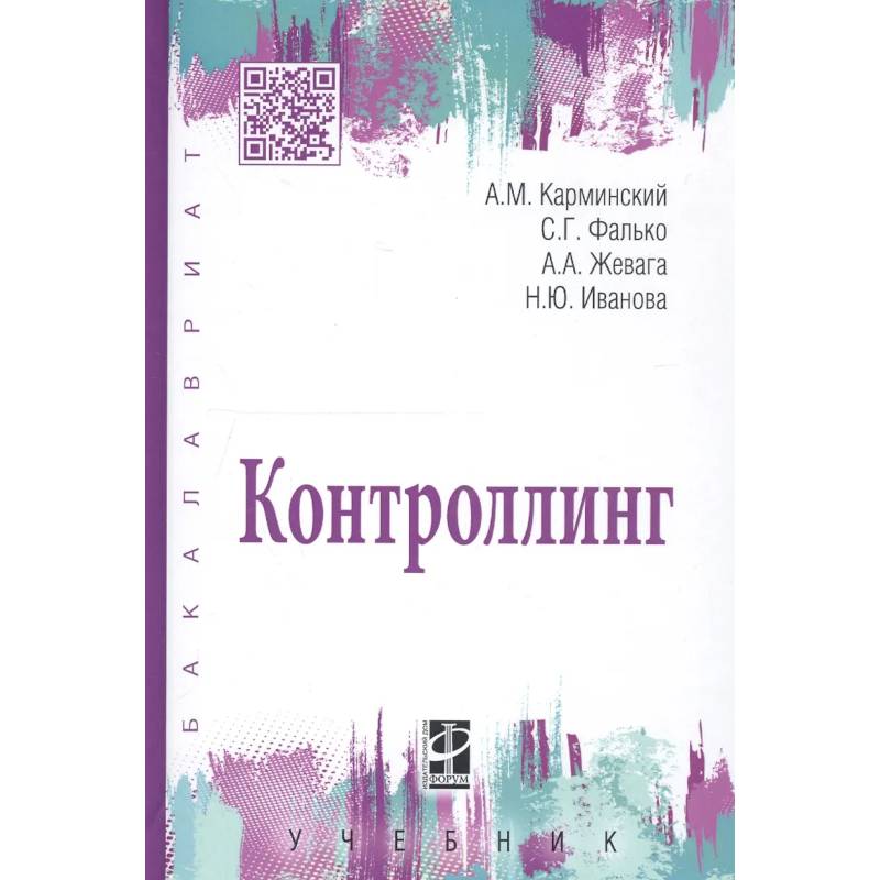 Фото Контроллинг: Учебник