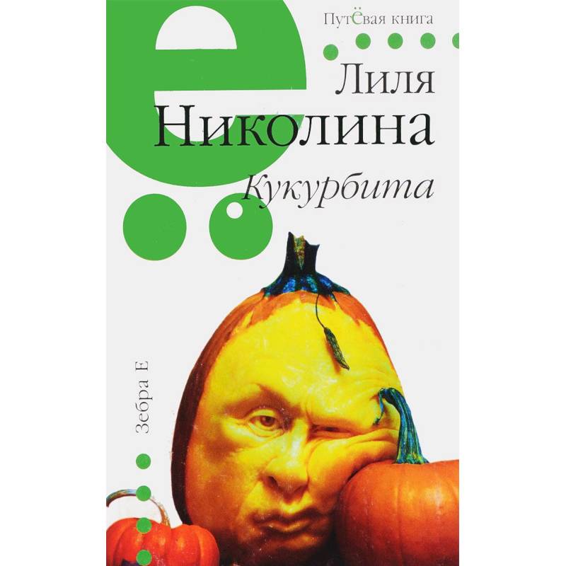 Фото Кукурбита. Путевая серия