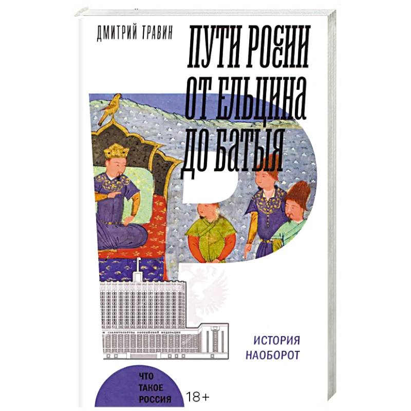 Фото Пути России от Ельцина до Батыя. История наоборот