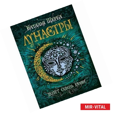 Фото Лунастры 2. Полет сквозь камни