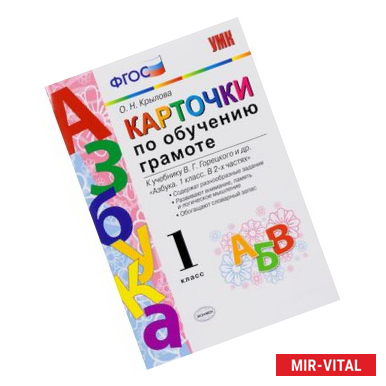 Фото Обучение грамоте. 1 класс. Карточки к учебнику В. Г. Горецкого