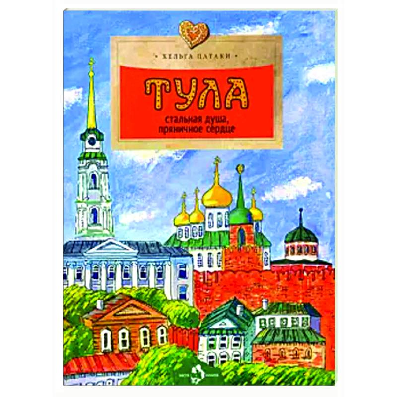 Фото Тула. Стальная душа, пряничное сердце