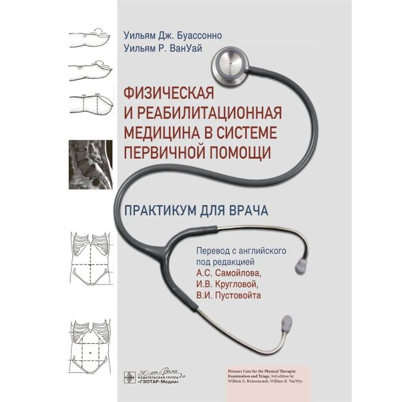 Фото Физическая и реабилитационная медицина в системе первичной помощи. Практикум для врача