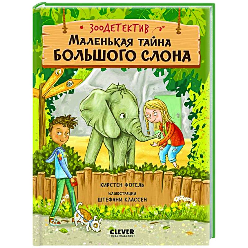 Фото Маленькая тайна большого слона