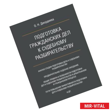 Фото Подготовка гражданских дел к судебному разбирательству. Монография