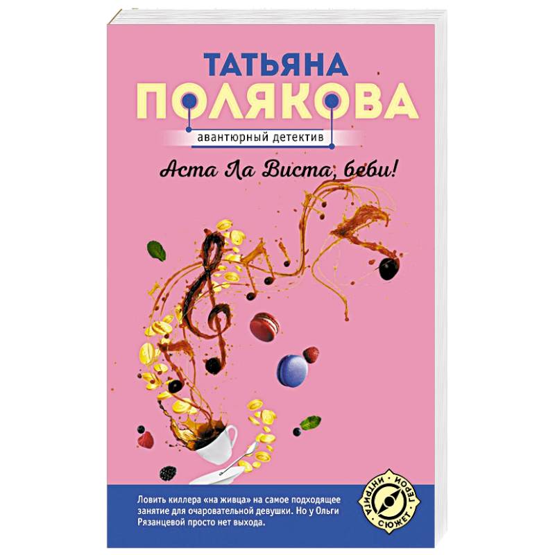 Фото Аста Ла Виста, беби!