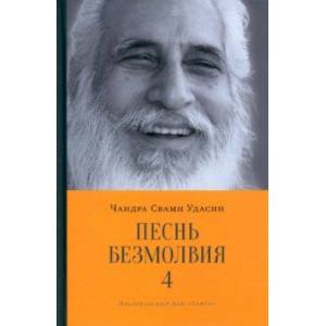 Фото Песнь безмолвия. Книга 4