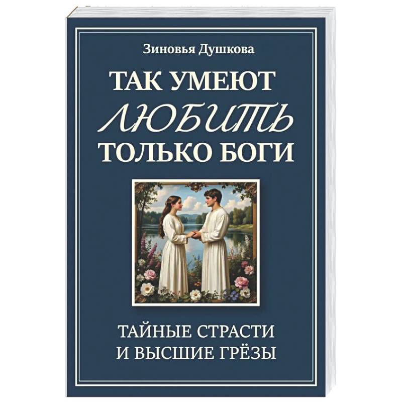 Фото Так умеют любить только боги. Тайные страсти и высшие грезы