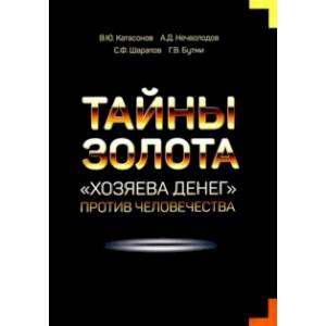 Фото Тайны Золота. 'Хозяева денег' против человечества