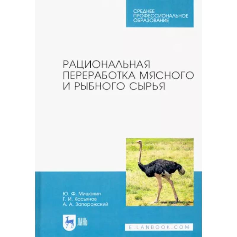 Фото Рациональная переработка мясного и рыбного сырья. Учебное пособие