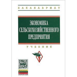 Фото Экономика сельскохозяйственного предприятия