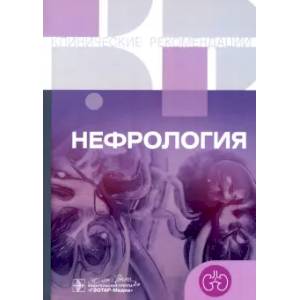 Фото Нефрология
