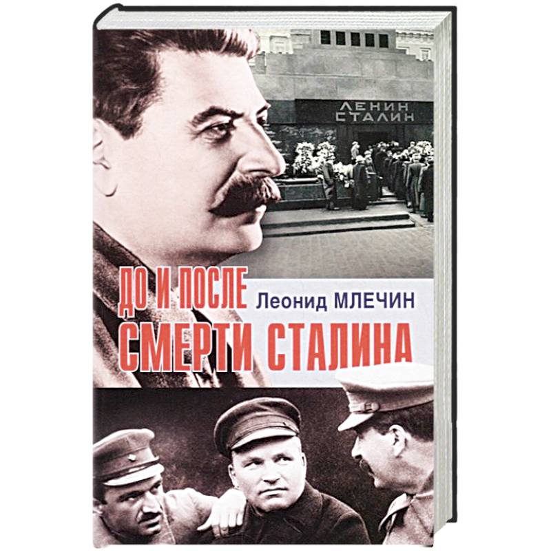 Фото До и после смерти Сталина