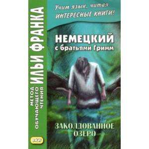 Фото Немецкий с братьями Гримм. Заколдованное озеро. Ирландские сказки об эльфах