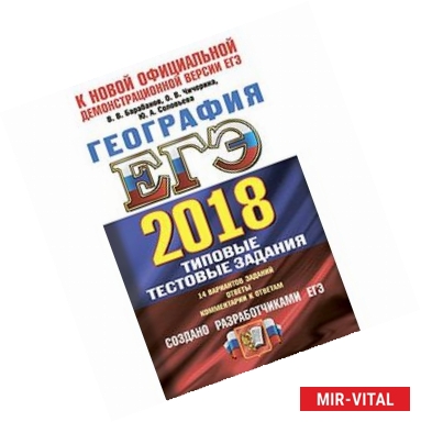 Фото ЕГЭ 2018. География. Типовые тестовые задания. ТРК