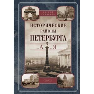 Фото Исторические районы Петербурга от А до Я
